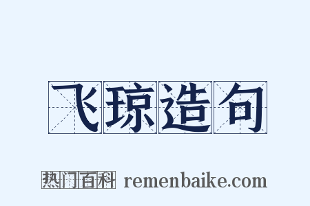 飞琼造句是什么意思的图片
